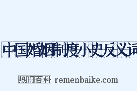 中国婚姻制度小史反义词是什么意思的图片